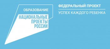 «Успех каждого ребёнка» национального проекта