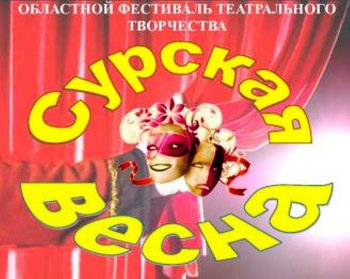 Сурская весна