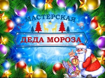 "Мастерская Деда Мороза"